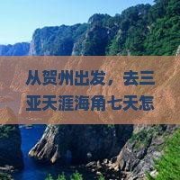 贺州去三亚天涯海角七日游