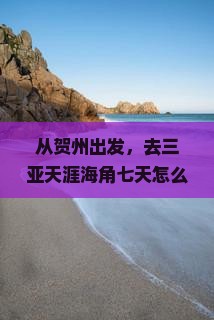 贺州去三亚天涯海角七日游