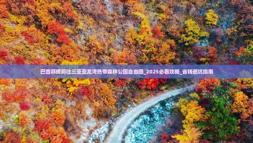 巴音郭楞前往三亚亚龙湾热带森林公园自由团