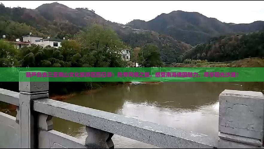 葫芦岛去三亚南山文化旅游区四日游