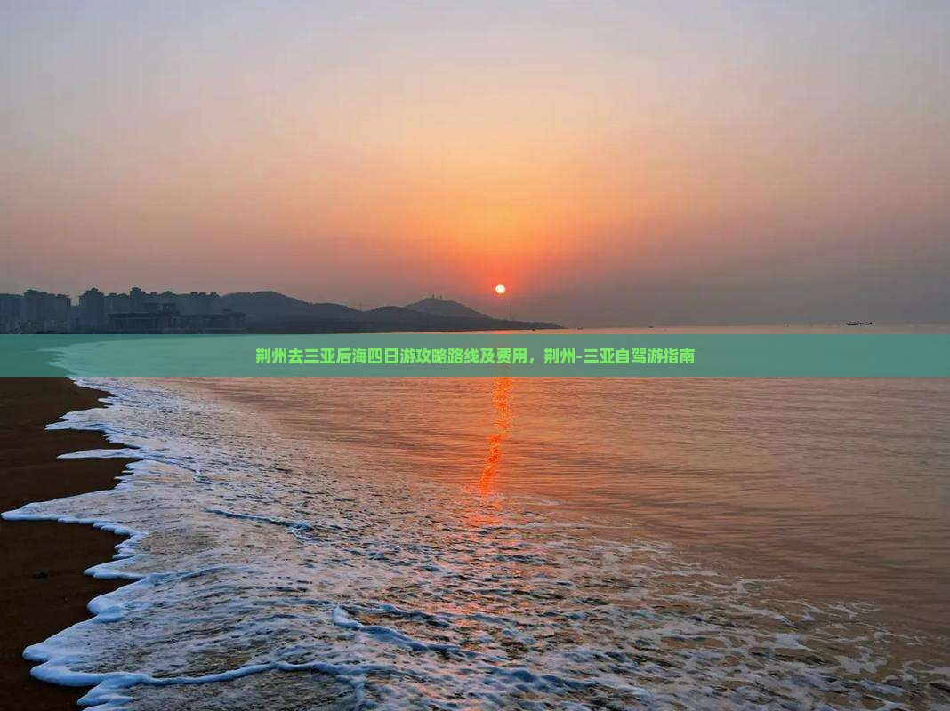 荆州去三亚后海四日游