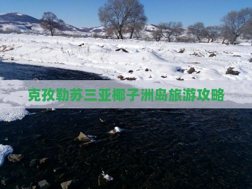 克孜勒苏柯尔克孜出发三亚椰子洲岛旅游打卡点