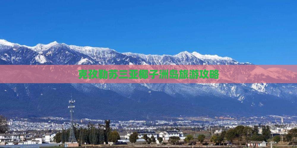 克孜勒苏柯尔克孜出发三亚椰子洲岛旅游打卡点