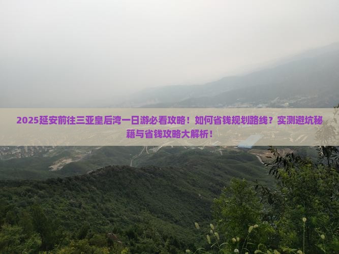 延安前往三亚皇后湾一日游