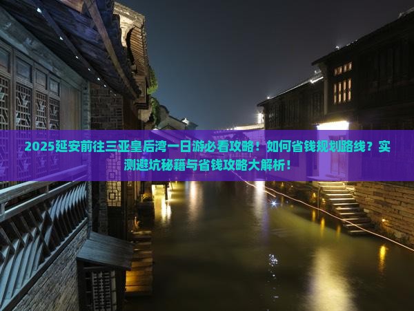 延安前往三亚皇后湾一日游