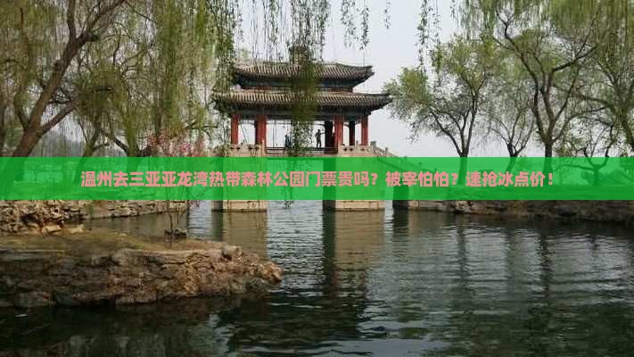 温州去三亚亚龙湾热带森林公园门票