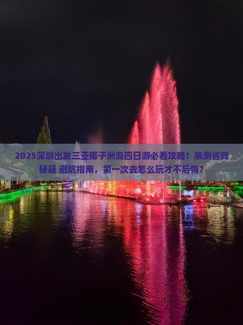 深圳前往三亚椰子洲岛四日游