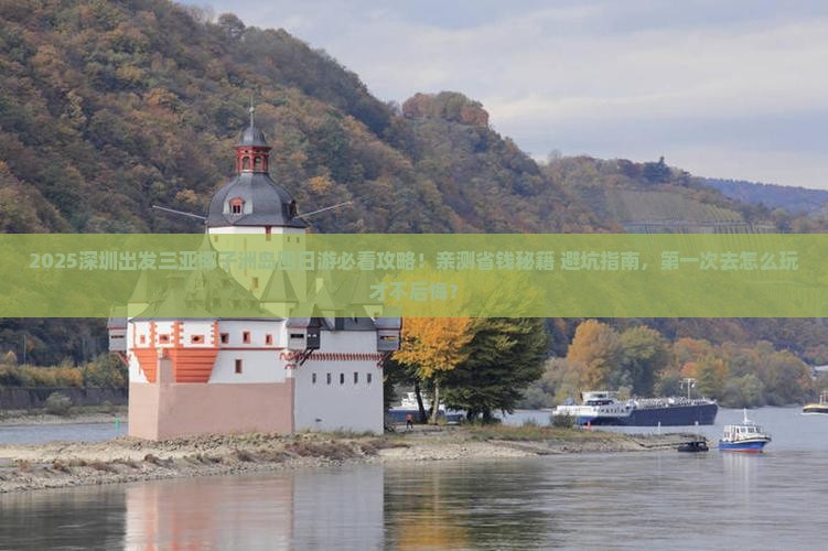 深圳前往三亚椰子洲岛四日游