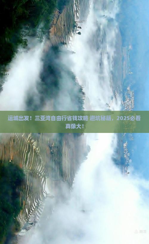 运城前往三亚三亚湾自由行 运城前往三亚三亚湾自由行