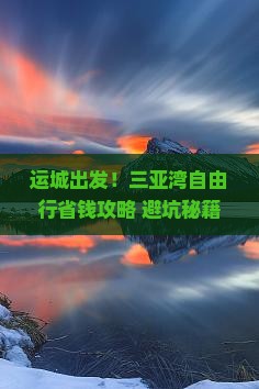 运城前往三亚三亚湾自由行 运城前往三亚三亚湾自由行