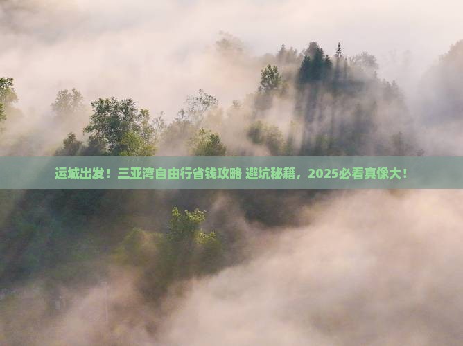运城前往三亚三亚湾自由行 运城前往三亚三亚湾自由行