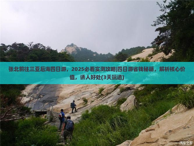 张北前往三亚后海四日游