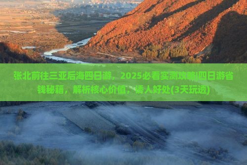 张北前往三亚后海四日游