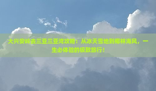 大兴安岭去三亚三亚湾攻略