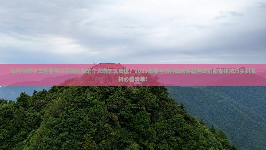 海拉尔前往三亚亚特兰蒂斯水族馆个人游