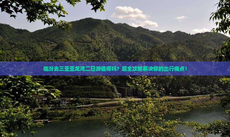 临汾去三亚亚龙湾二日游