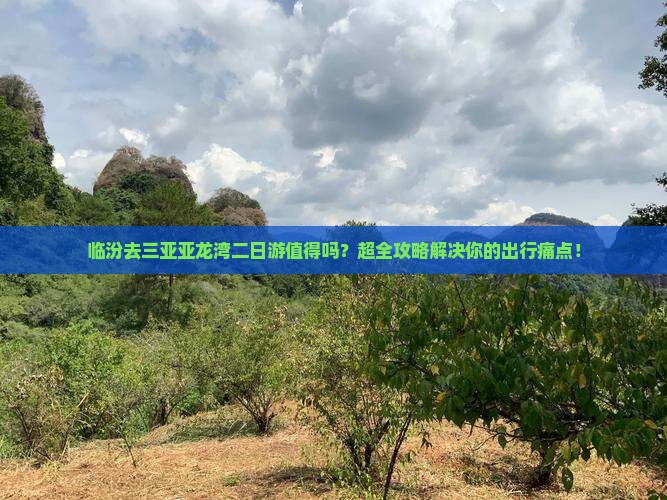 临汾去三亚亚龙湾二日游