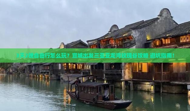 宣城出发三亚亚龙湾国际玫瑰谷自由团