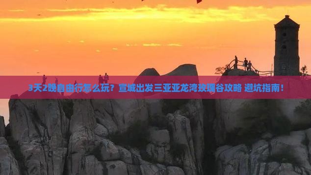 宣城出发三亚亚龙湾国际玫瑰谷自由团