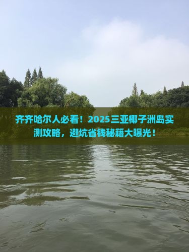 齐齐哈尔去三亚椰子洲岛必玩地
