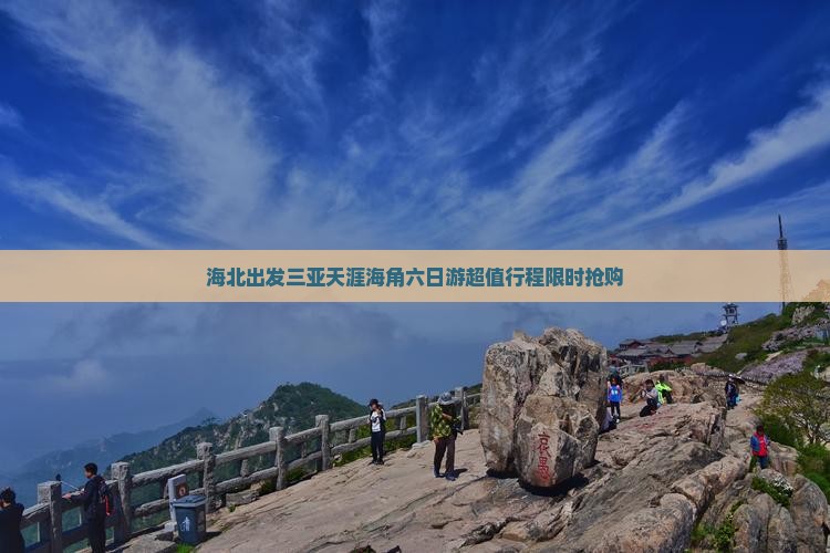 海北出发三亚天涯海角六日游 海北出发三亚天涯海角六日游