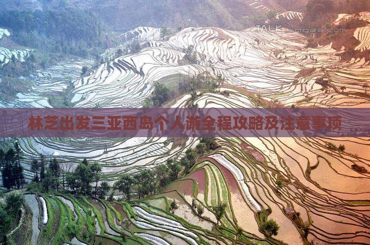 林芝出发三亚西岛个人游