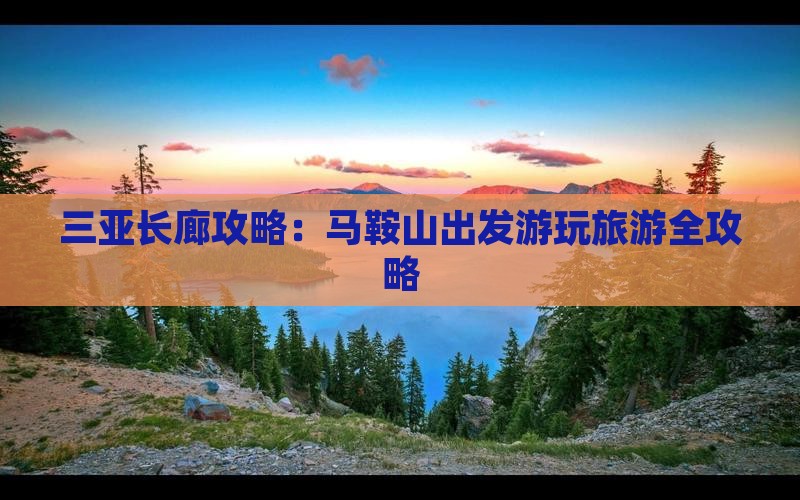 马鞍山去三亚椰梦长廊攻略