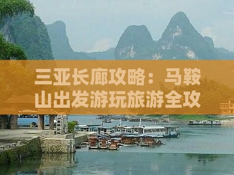 马鞍山去三亚椰梦长廊攻略