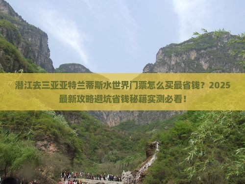 潜江去三亚亚特兰蒂斯水世界门票