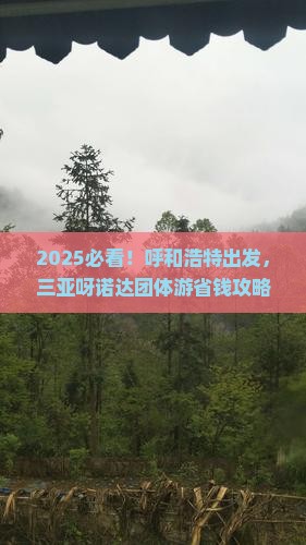 呼和浩特前往三亚呀诺达景区团体旅游
