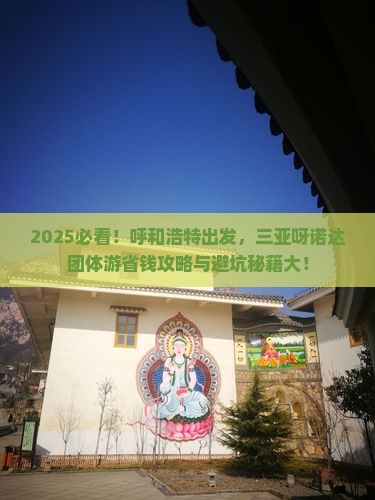 呼和浩特前往三亚呀诺达景区团体旅游