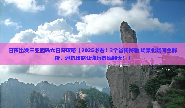 甘孜出发三亚西岛六日游