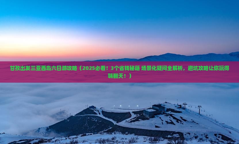 甘孜出发三亚西岛六日游