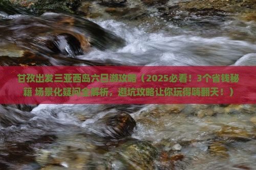 甘孜出发三亚西岛六日游