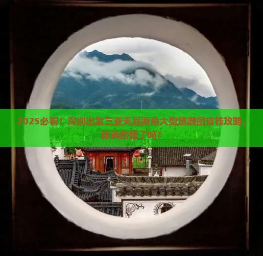 深圳出发三亚天涯海角大型旅游团