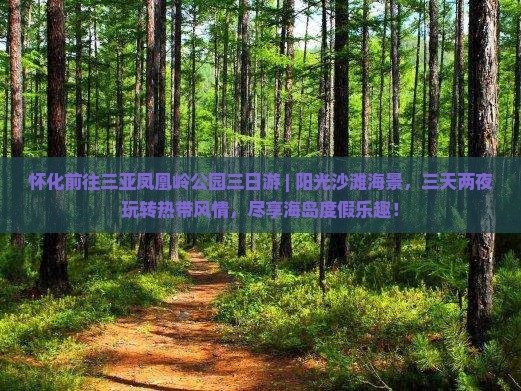 怀化前往三亚凤凰岭公园三日游