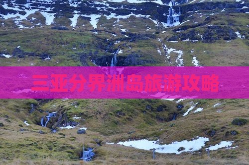 昌吉出发三亚分界洲岛攻略