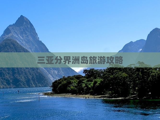 昌吉出发三亚分界洲岛攻略