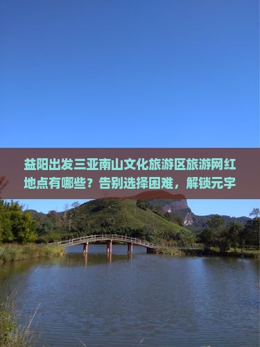 益阳出发三亚南山文化旅游区旅游网红地点