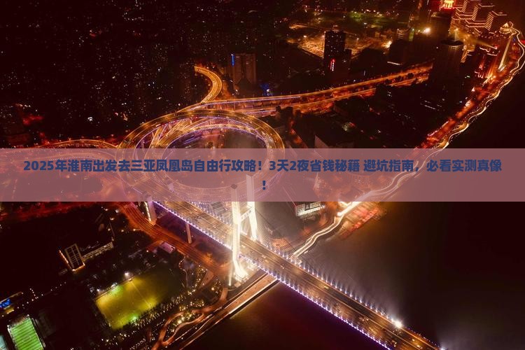 淮南去三亚凤凰岛自由行
