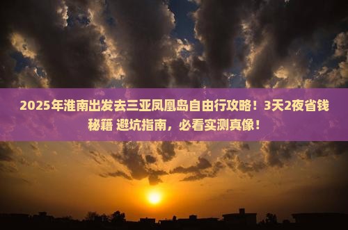 淮南去三亚凤凰岛自由行