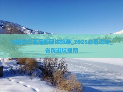 大连去三亚后海团体旅游