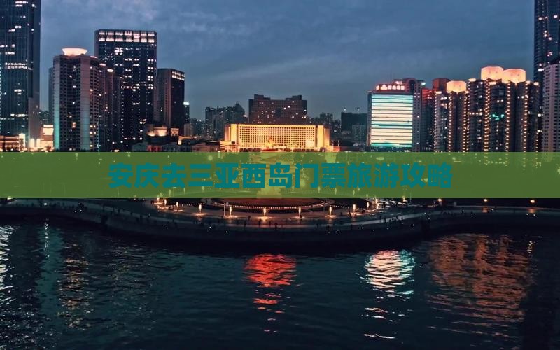 安庆去三亚西岛门票