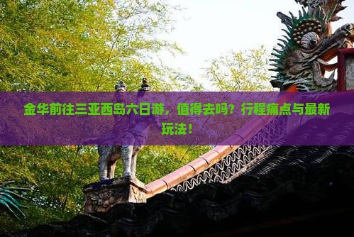 金华前往三亚西岛六日游