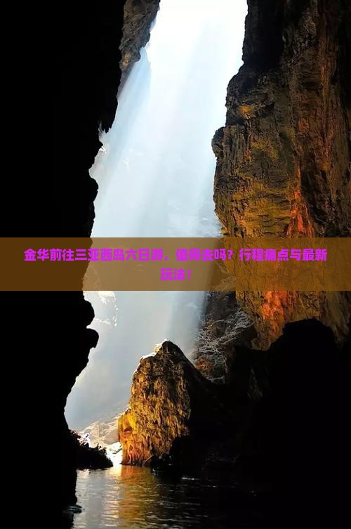 金华前往三亚西岛六日游