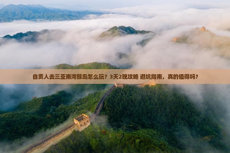 自贡去三亚南湾猴岛旅行社