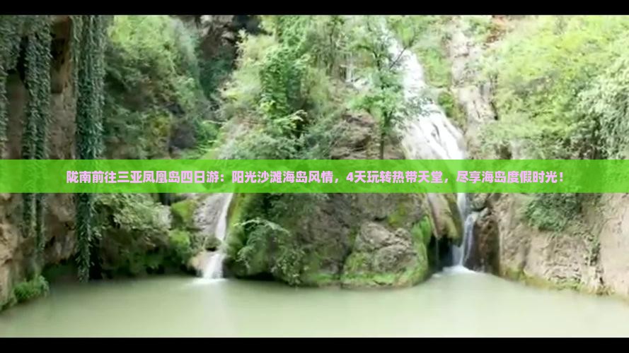 陇南前往三亚凤凰岛四日游