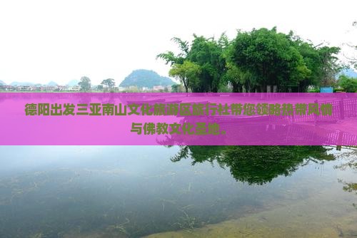 德阳出发三亚南山文化旅游区旅行社