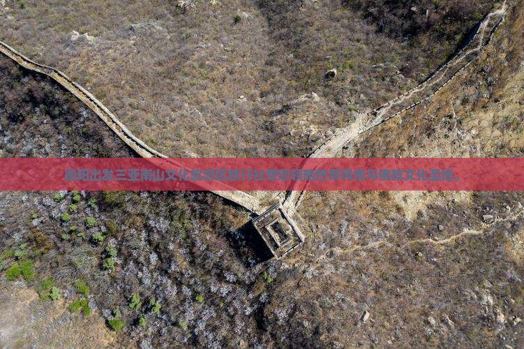 德阳出发三亚南山文化旅游区旅行社