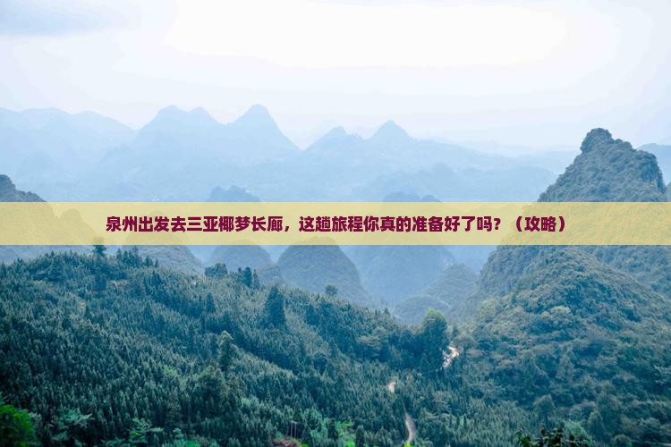 泉州去三亚椰梦长廊旅行社